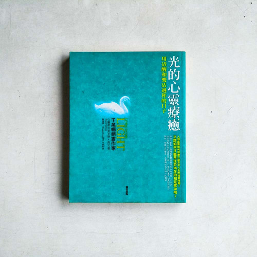 光的心靈療癒:用清醒和樂活過你的日子 光的心靈療癒:用清醒和樂活過你的日子