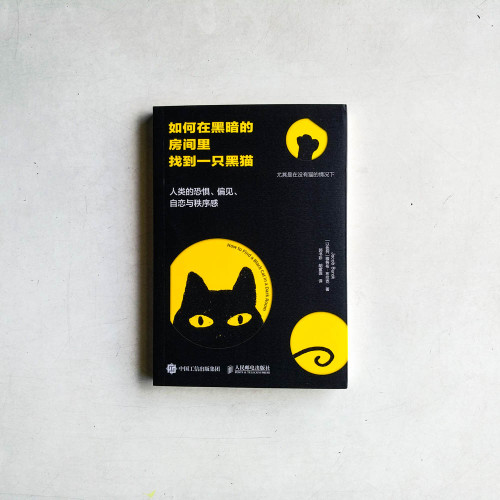 如何在黑暗的房間裡找到一隻黑貓:人類的恐懼、偏見、自戀與秩序感 如何在黑暗的房間裡找到一隻黑貓:人類的恐懼、偏見、自戀與秩序感