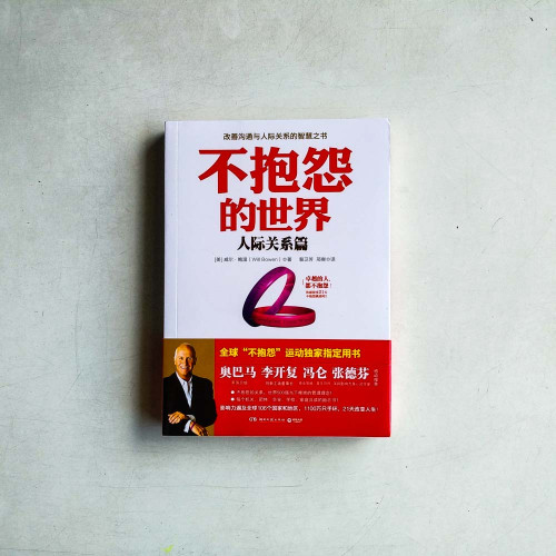 不抱怨的世界：人際關係篇