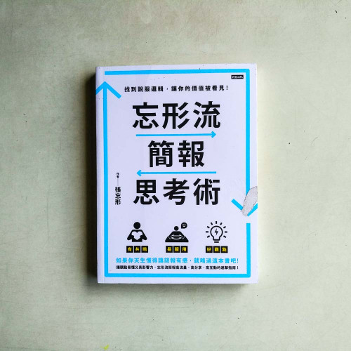 忘形流簡報思考術:找到說服邏輯,讓你的價值被看見! 忘形流簡報思考術:找到說服邏輯,讓你的價值被看見!