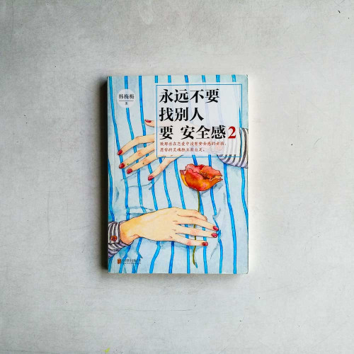 永遠不要找別人要安全感2 永遠不要找別人要安全感2