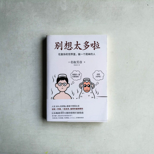 別想太多啦:在複雜的世界裡,做個簡單的人 別想太多啦:在複雜的世界裡,做個簡單的人