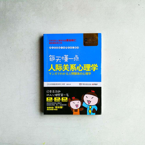 每天懂一點人際關系心理學 每天懂一點人際關系心理學