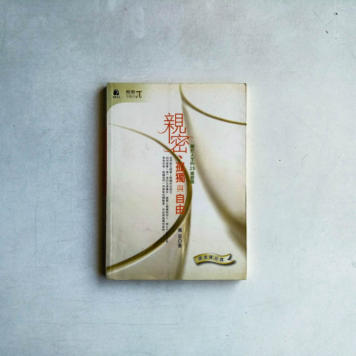 親密孤獨與自由