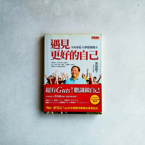 遇見更好的自己:卡內基6大夢想實踐力 遇見更好的自己:卡內基6大夢想實踐力