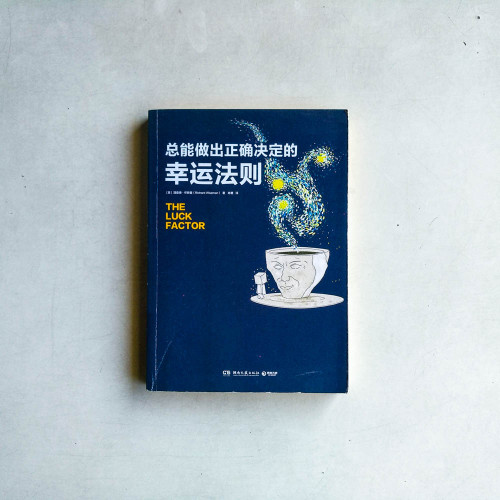 總能做出正確決定的幸運法則 總能做出正確決定的幸運法則