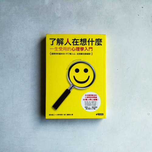 了解人在想什麼：一生受用的心理學入門