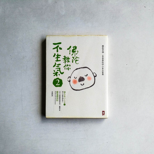 佛陀教你不生氣2 佛陀教你不生氣2