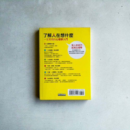了解人在想什麼：一生受用的心理學入門