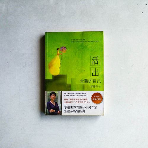 活出全新的自己 活出全新的自己