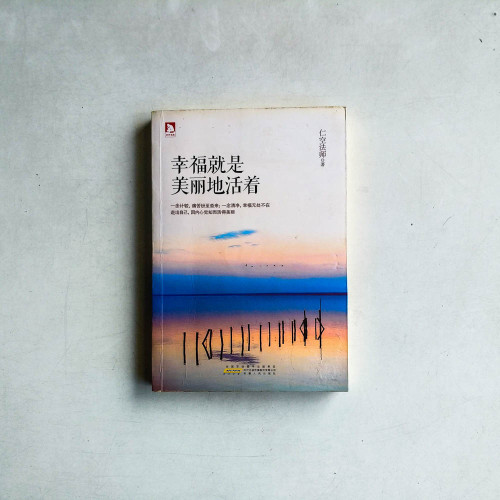 幸福就是美麗地活著