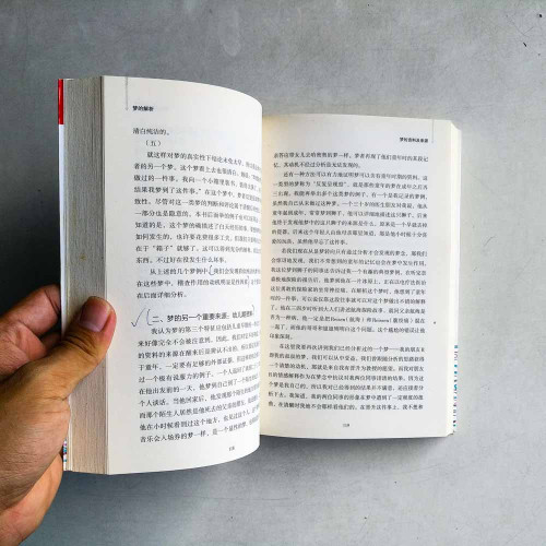 夢的解析 夢的解析