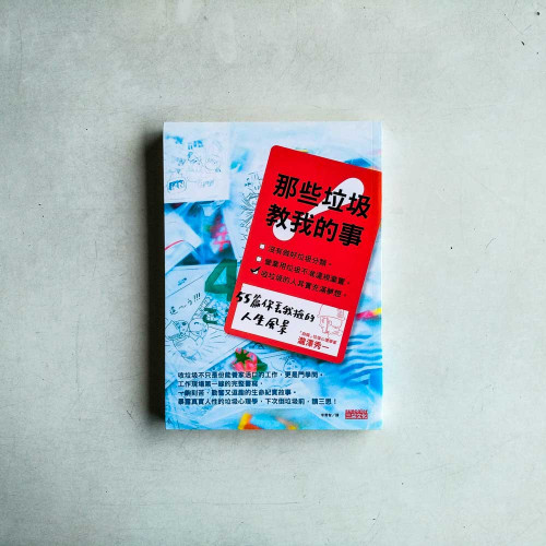 那些垃圾教我的事:55篇你丟我撿的人生風景 那些垃圾教我的事:55篇你丟我撿的人生風景