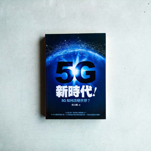5G新時代!5G如何改變世界? 5G新時代!5G如何改變世界?