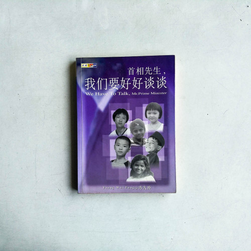 首相先生,我們要好好談談 首相先生,我們要好好談談