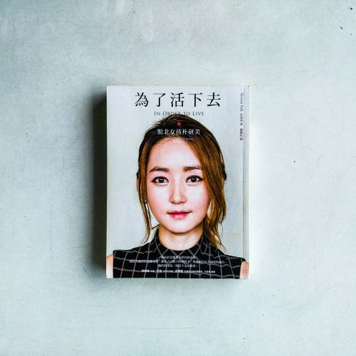 為了活下去:脫北女孩朴研美 為了活下去:脫北女孩朴研美