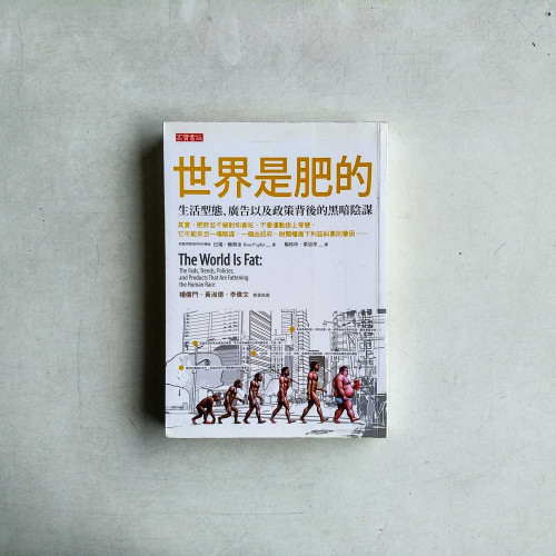 世界是肥的:生活型態、廣告以及政策背後的黑暗陰謀 世界是肥的:生活型態、廣告以及政策背後的黑暗陰謀
