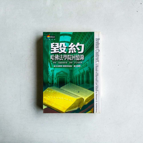 毀約:哈佛法學院回憶錄 毀約:哈佛法學院回憶錄