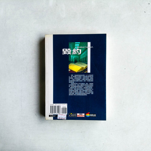 毀約:哈佛法學院回憶錄 毀約:哈佛法學院回憶錄