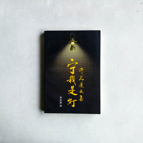 寧我是燈：許光道文集