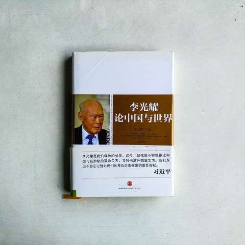 李光耀論中國與世界 李光耀論中國與世界