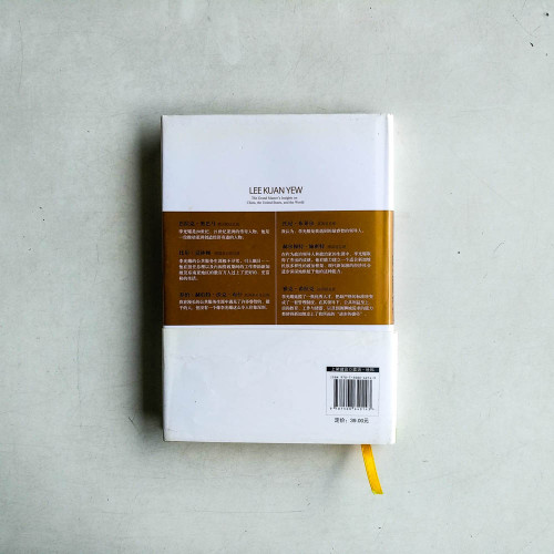 李光耀論中國與世界 李光耀論中國與世界