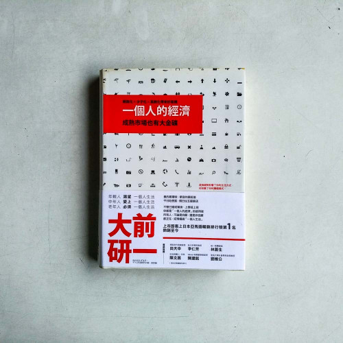 一個人的經濟:成熟市場也有大金礦 一個人的經濟:成熟市場也有大金礦