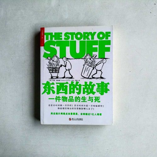 東西的故事:一件物品的生與死 東西的故事:一件物品的生與死