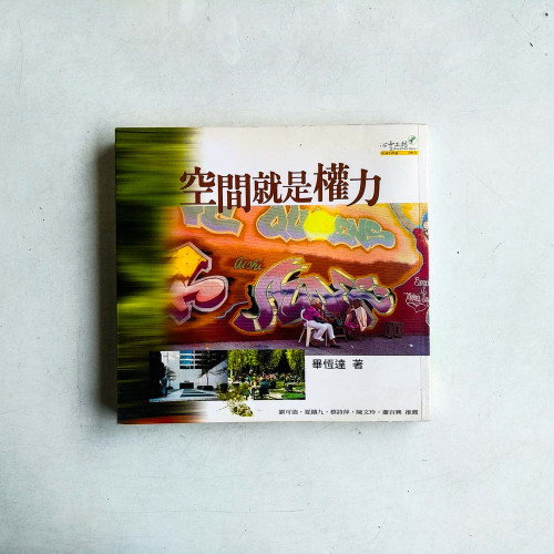 空間就是權力 空間就是權力