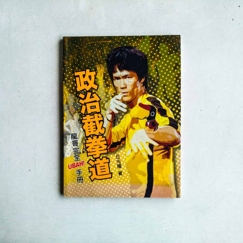 政治截拳道:龍哥完全UBAH手冊 政治截拳道:龍哥完全UBAH手冊
