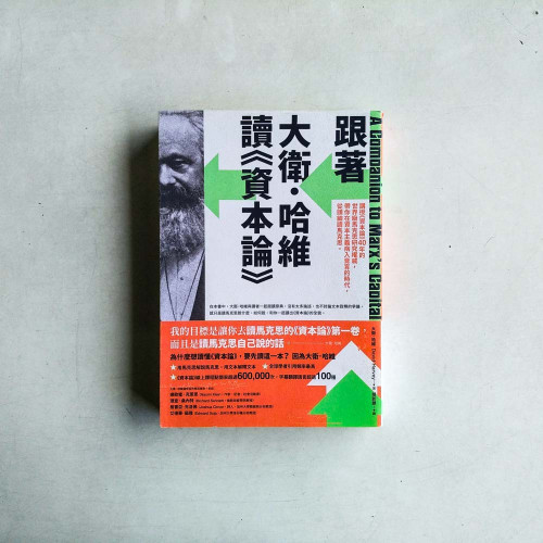 跟著大衛.哈維讀資本論 跟著大衛.哈維讀資本論