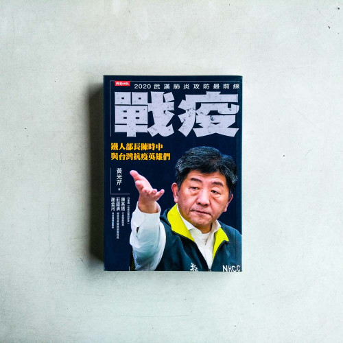 戰疫:鐵人部長陳時中與台灣抗疫英雄們 戰疫:鐵人部長陳時中與台灣抗疫英雄們