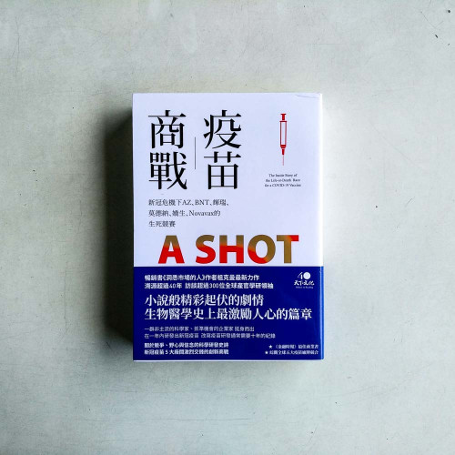疫苗商戰:新冠危機下AZ、BNT、輝瑞、莫德納、嬌生、Novavax的生死競賽 疫苗商戰:新冠危機下AZ、BNT、輝瑞、莫德納、嬌生、Novavax的生死競賽