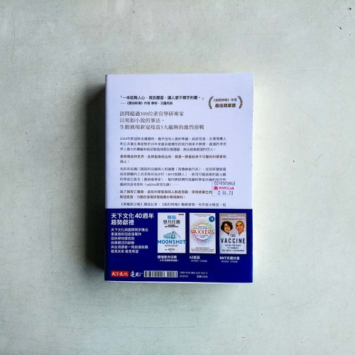 疫苗商戰:新冠危機下AZ、BNT、輝瑞、莫德納、嬌生、Novavax的生死競賽 疫苗商戰:新冠危機下AZ、BNT、輝瑞、莫德納、嬌生、Novavax的生死競賽