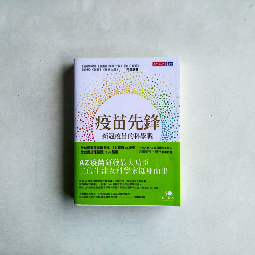 疫苗先鋒:新冠疫苗的科學戰 疫苗先鋒:新冠疫苗的科學戰