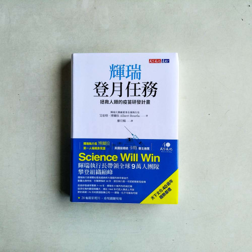 輝瑞登月任務:拯救人類的疫苗研發計畫 輝瑞登月任務:拯救人類的疫苗研發計畫