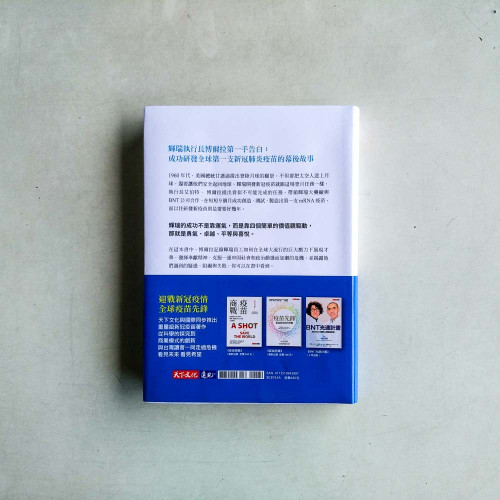 輝瑞登月任務:拯救人類的疫苗研發計畫 輝瑞登月任務:拯救人類的疫苗研發計畫
