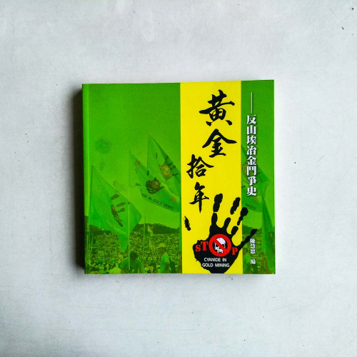 黃金拾年:反山埃冶金鬥爭史 黃金拾年:反山埃冶金鬥爭史