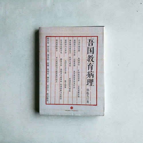 吾國教育病理 吾國教育病理