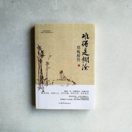 難得是糊塗:鄭板橋傳 難得是糊塗:鄭板橋傳