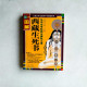 圖解西藏生死書:認識生命輪迴與解脫之道 圖解西藏生死書:認識生命輪迴與解脫之道