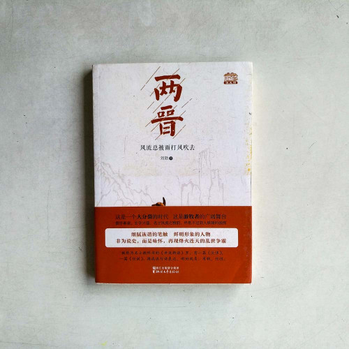 兩晉:風流總被雨打風吹去 兩晉:風流總被雨打風吹去