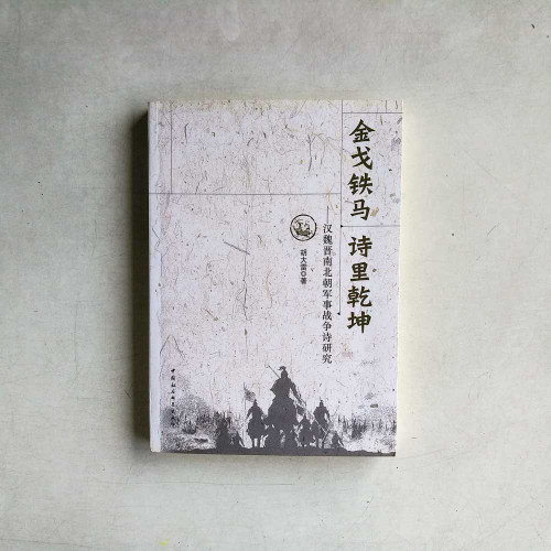 金戈鐵馬 詩裏乾坤:漢魏晉南北軍事戰爭詩研究 金戈鐵馬 詩裏乾坤:漢魏晉南北軍事戰爭詩研究