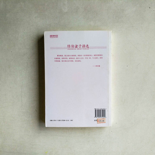 經傳諸子語選 經傳諸子語選