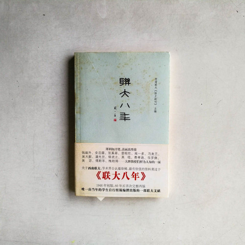 聯大八年 聯大八年