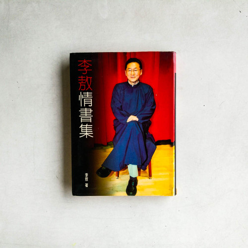 李敖情書集
