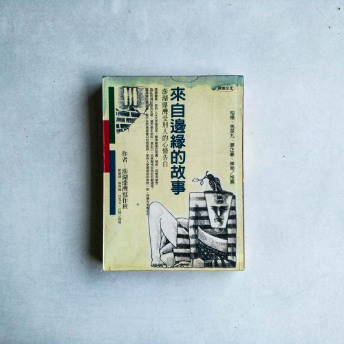 來自邊緣的故事