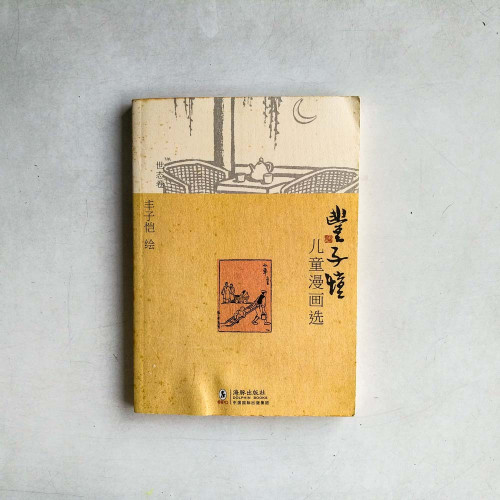 豐子愷兒童漫畫選•世態卷 豐子愷兒童漫畫選•世態卷