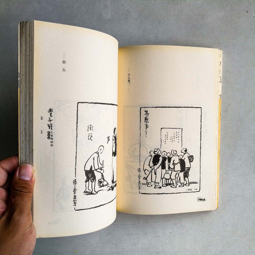 豐子愷兒童漫畫選•世態卷 豐子愷兒童漫畫選•世態卷