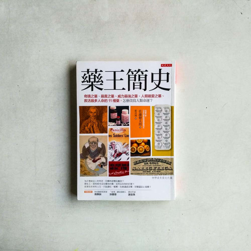 藥王簡史:奇蹟之藥、最賣之藥、威力最強之藥、人類最愛之藥、救活最多人命的11種藥, 怎麼改寫人類命運? 藥王簡史:奇蹟之藥、最賣之藥、威力最強之藥、人類最愛之藥、救活最多人命的11種藥, 怎麼改寫人類命運?